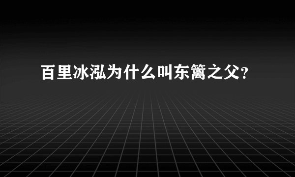 百里冰泓为什么叫东篱之父？