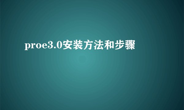 proe3.0安装方法和步骤