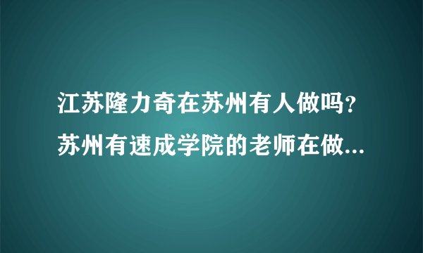 江苏隆力奇在苏州有人做吗？苏州有速成学院的老师在做隆力奇直销吗？