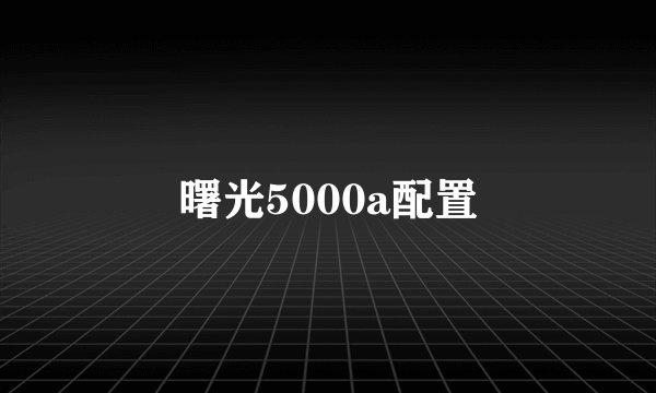 曙光5000a配置