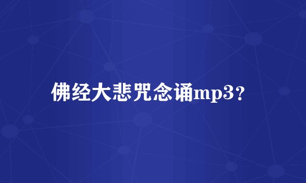 佛经大悲咒念诵mp3？