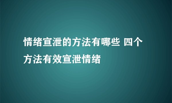 情绪宣泄的方法有哪些 四个方法有效宣泄情绪