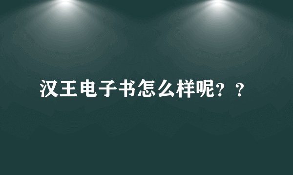 汉王电子书怎么样呢？？