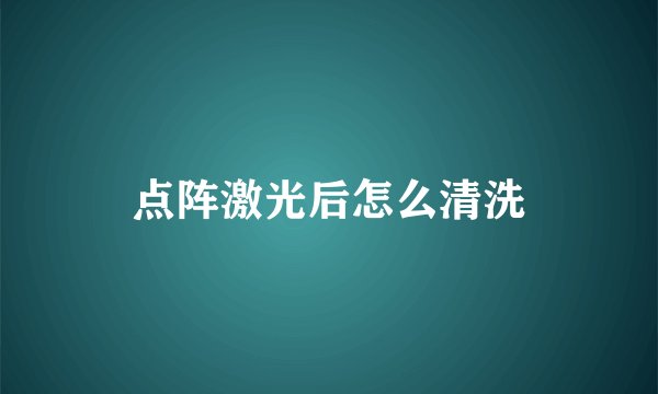 点阵激光后怎么清洗