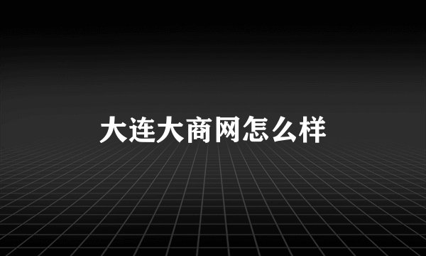 大连大商网怎么样