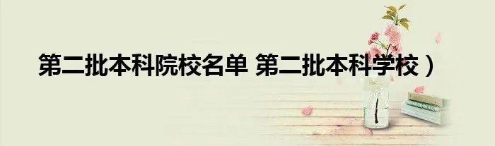 第二批本科院校名单 第二批本科学校）