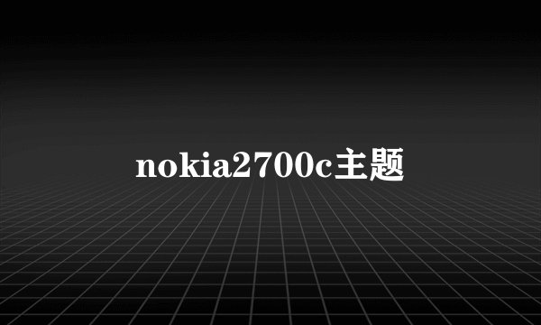 nokia2700c主题