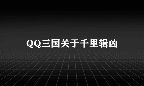 QQ三国关于千里辑凶