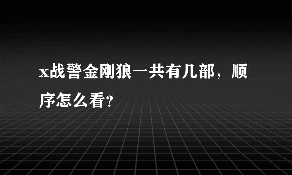 x战警金刚狼一共有几部，顺序怎么看？