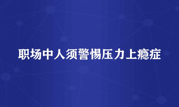 职场中人须警惕压力上瘾症