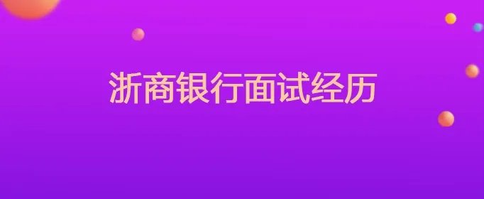 浙商银行面试经历