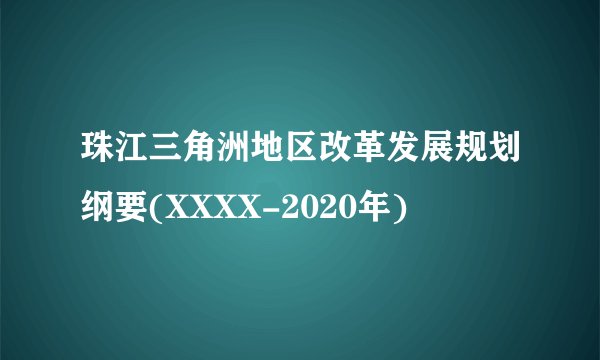 珠江三角洲地区改革发展规划纲要(XXXX-2020年)