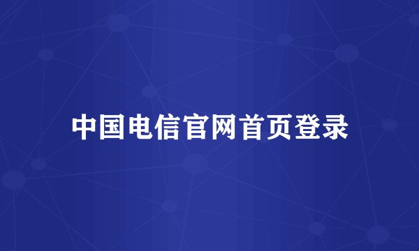 中国电信官网首页登录