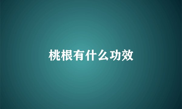 桃根有什么功效