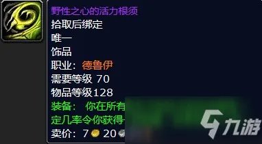 魔兽怀旧服野性之心的活力根须属性一览