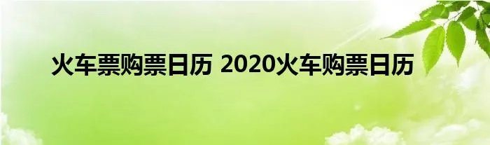 火车票购票日历 2020火车购票日历