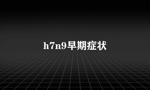 h7n9早期症状
