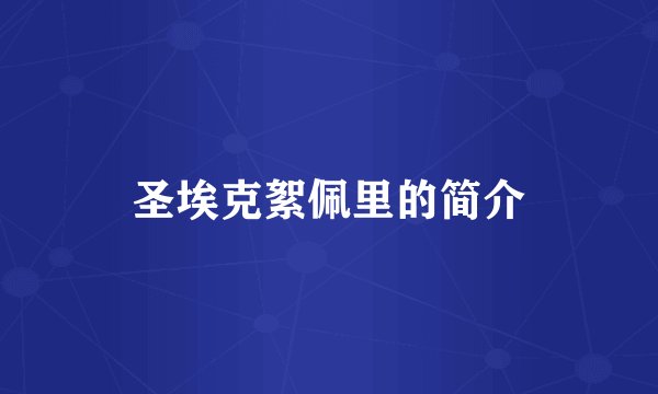 圣埃克絮佩里的简介
