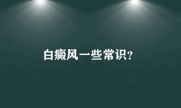 白癜风一些常识？