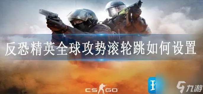 反恐精英全球攻势滚轮跳如何设置