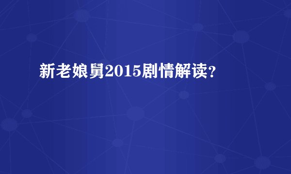 新老娘舅2015剧情解读?
