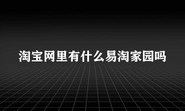 淘宝网里有什么易淘家园吗