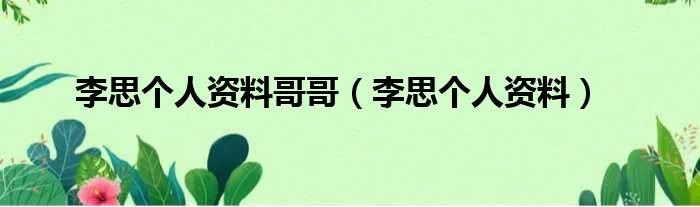 李思个人资料哥哥（李思个人资料）