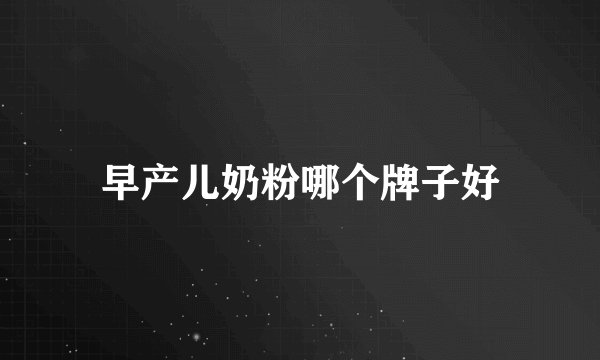 早产儿奶粉哪个牌子好