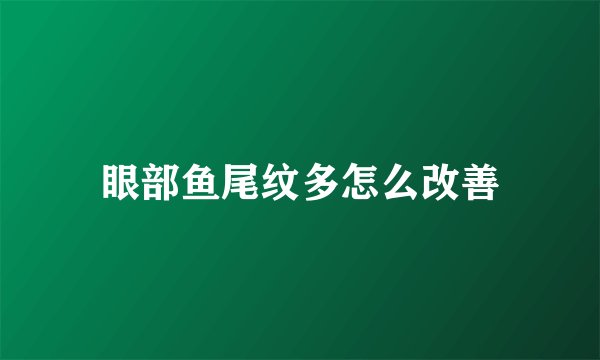 眼部鱼尾纹多怎么改善