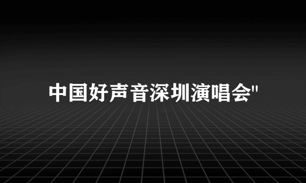 中国好声音深圳演唱会