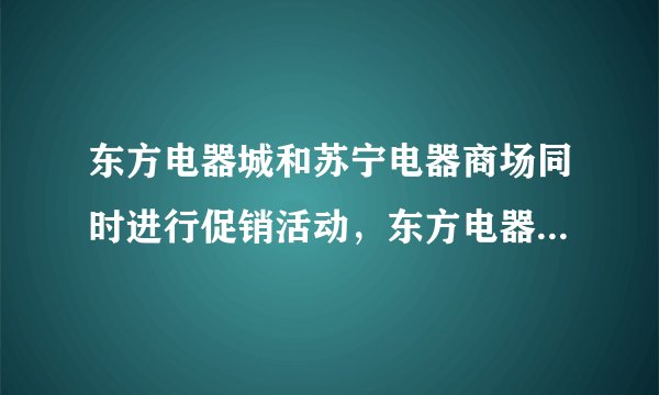 东方电器城和苏宁电器商场同时进行促销活动，东方电器城：凡购买电器超过2 000元，赠送一个高级电饭煲.苏宁电器商场：购买电器一律八折优惠，妈妈正好要买一台2 400元的电视机和一个300元的电饭煲，到哪个商场购买更合算？
