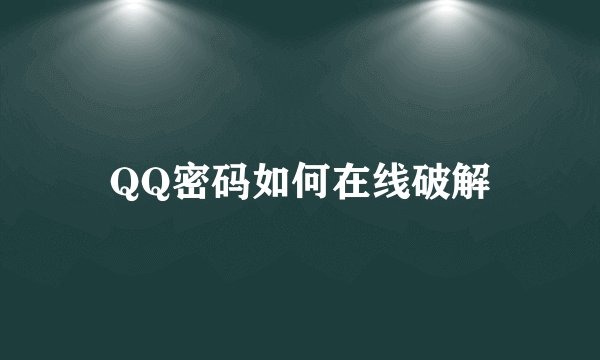QQ密码如何在线破解