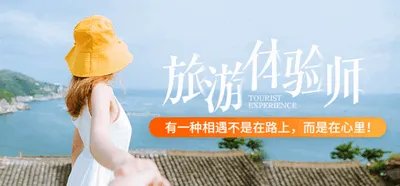 旅游体验师招聘要求