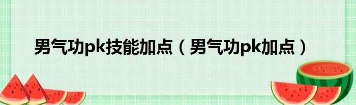 男气功pk技能加点（男气功pk加点）