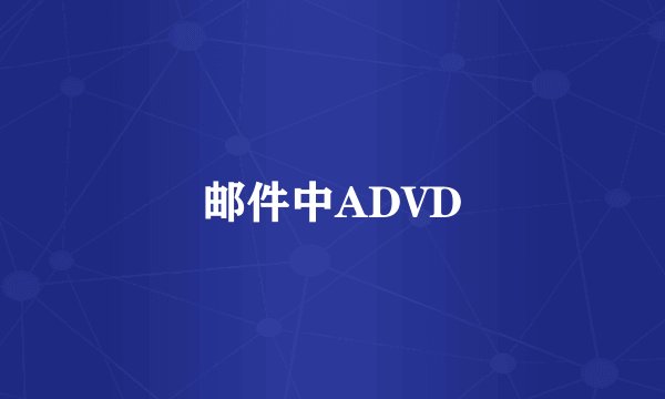 邮件中ADVD