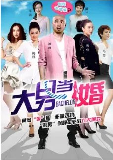 大男当婚电视剧31集全集