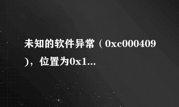 未知的软件异常（0xc000409)，位置为0x1014efd8。谢谢了，大神帮忙啊