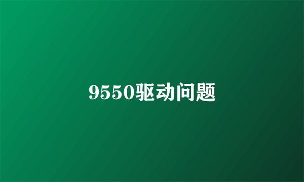 9550驱动问题