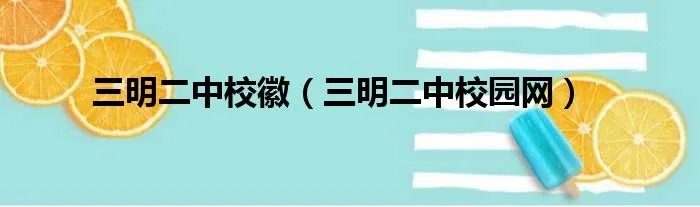 三明二中校徽（三明二中校园网）