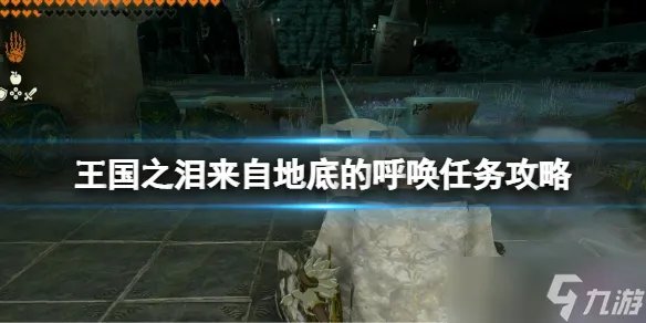 《塞尔达传说王国之泪》来自地底的呼唤眼睛在哪 来自地底的呼唤任务攻略