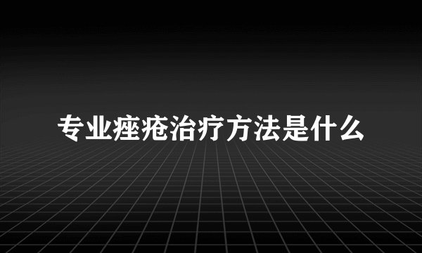 专业痤疮治疗方法是什么