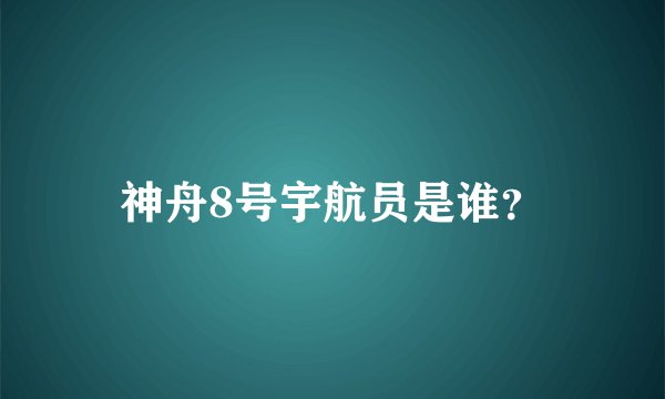 神舟8号宇航员是谁？