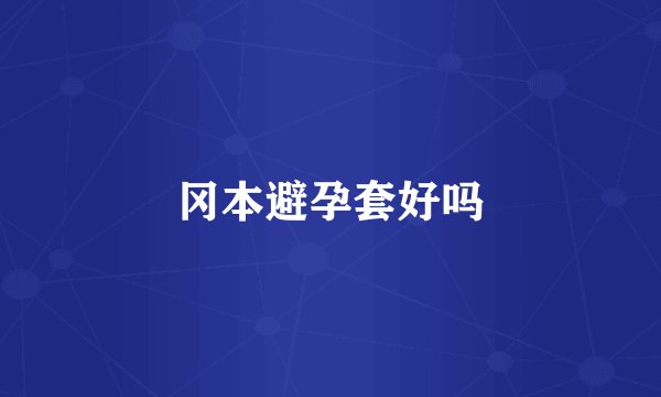 冈本避孕套好吗