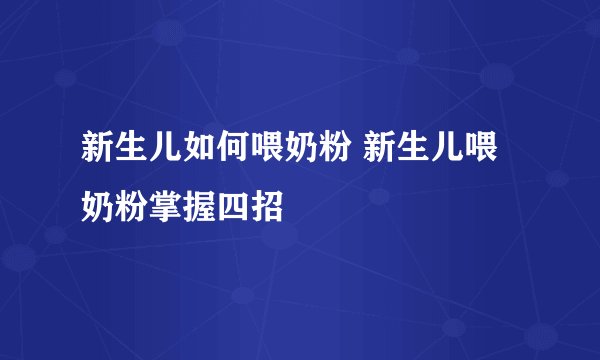 新生儿如何喂奶粉 新生儿喂奶粉掌握四招