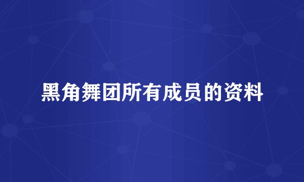 黑角舞团所有成员的资料