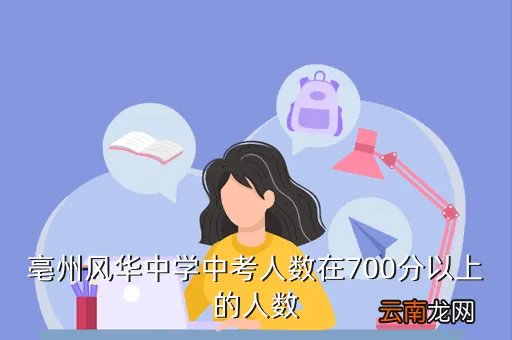 亳州风华中学吧，亳州市风华中学和亳州一中都是候洪俊办的吗