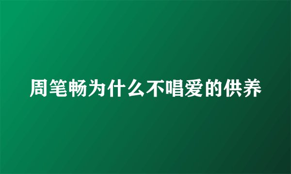 周笔畅为什么不唱爱的供养