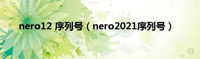 nero12 序列号（nero2021序列号）