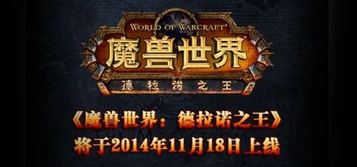 2014暴雪嘉年华亮点回顾:重磅新游发布 大作相继开测