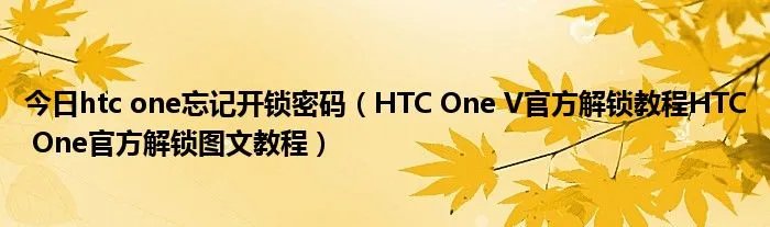 今日htc one忘记开锁密码（HTC One V官方解锁教程HTC One官方解锁图文教程）